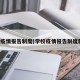 学校疫情报告制度(学校疫情报告制度制度)