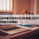 【深圳限行时间2023年新规,2021年深圳限行时间段】