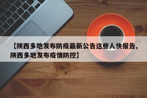 【陕西多地发布防疫最新公告这些人快报告,陕西多地发布疫情防控】