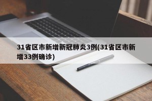 31省区市新增新冠肺炎3例(31省区市新增33例确诊)
