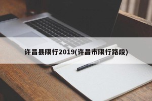 许昌县限行2019(许昌市限行路段)