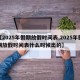 【2025年假期放假时间表,2025年假期放假时间表什么时候出的】