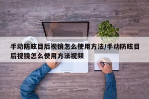手动防眩目后视镜怎么使用方法/手动防眩目后视镜怎么使用方法视频