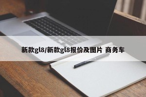 新款gl8/新款gl8报价及图片 商务车