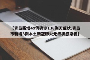 【青岛新增49例确诊138例无症状,青岛市新增3例本土新冠肺炎无症状感染者】