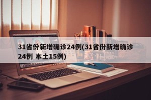 31省份新增确诊24例(31省份新增确诊24例 本土15例)
