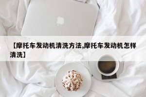 【摩托车发动机清洗方法,摩托车发动机怎样清洗】