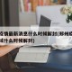 郑州疫情最新消息什么时候解封(郑州疫情封闭区域什么时候解封)