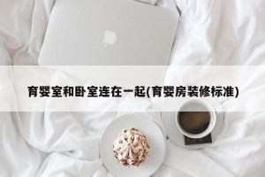 育婴室和卧室连在一起(育婴房装修标准)