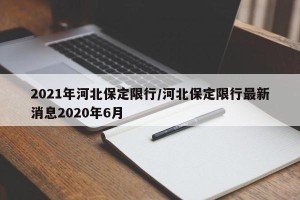 2021年河北保定限行/河北保定限行最新消息2020年6月