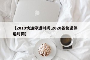 【2019快递停运时间,2020各快递停运时间】