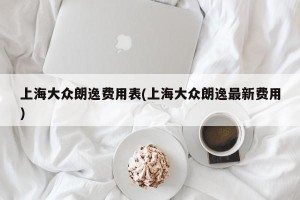 上海大众朗逸费用表(上海大众朗逸最新费用)