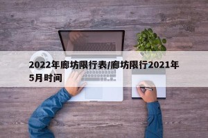 2022年廊坊限行表/廊坊限行2021年5月时间