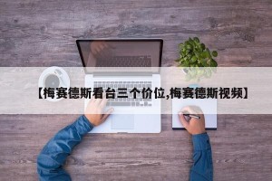 【梅赛德斯看台三个价位,梅赛德斯视频】