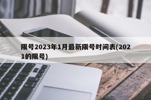 限号2023年1月最新限号时间表(2021的限号)