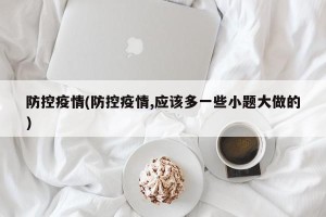 防控疫情(防控疫情,应该多一些小题大做的)