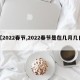 【2022春节,2022春节是在几月几日】