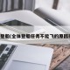 全体登船(全体登船任务不能飞的原因探讨)