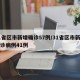 31省区市新增确诊57例/31省区市新增确诊病例41例
