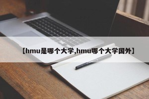 【hmu是哪个大学,hmu哪个大学国外】