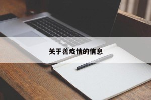 关于善疫情的信息