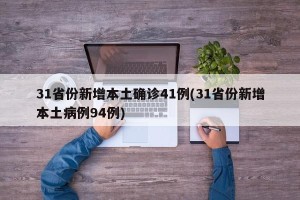 31省份新增本土确诊41例(31省份新增本土病例94例)