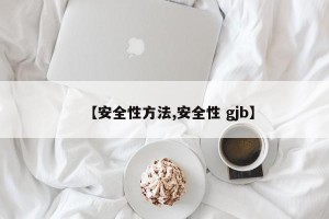 【安全性方法,安全性 gjb】