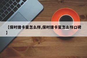 【保时捷卡宴怎么样,保时捷卡宴怎么样口碑】