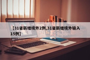 【31省新增境外2例,31省新增境外输入15例】