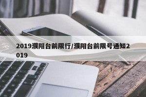 2019濮阳台前限行/濮阳台前限号通知2019