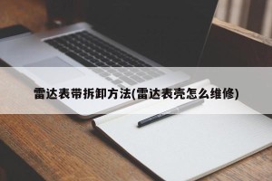 雷达表带拆卸方法(雷达表壳怎么维修)