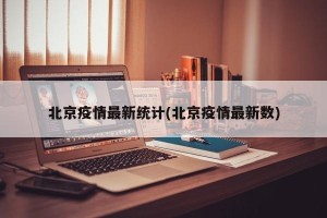 北京疫情最新统计(北京疫情最新数)