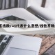 性系线数r=1代表什么意思/线性系数r公式