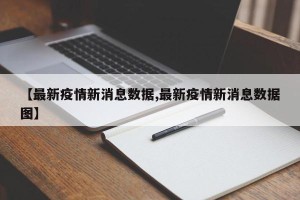 【最新疫情新消息数据,最新疫情新消息数据图】