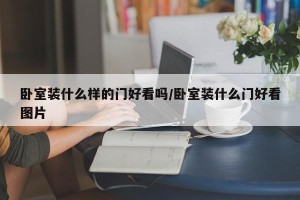 卧室装什么样的门好看吗/卧室装什么门好看图片