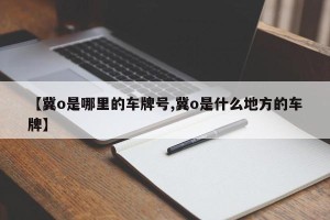 【冀o是哪里的车牌号,冀o是什么地方的车牌】