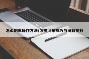 怎么倒车操作方法/怎样倒车技巧与图解视频
