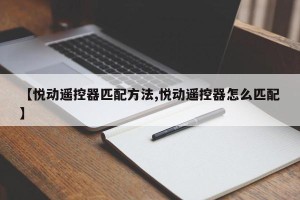 【悦动遥控器匹配方法,悦动遥控器怎么匹配】