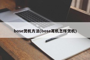 bose煲机方法(bose耳机怎样煲机)