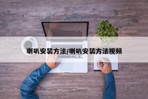 喇叭安装方法/喇叭安装方法视频