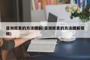 目测距离的方法图解(目测距离的方法图解视频)